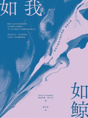 cover image of 如我如鲸